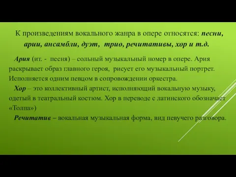 К произведениям вокального жанра в опере относятся: песни, арии, ансамбли, дуэт, трио, речитативы,