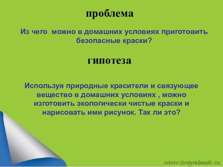 проблема гипотеза Используя природные красители и связующее вещество в домашних