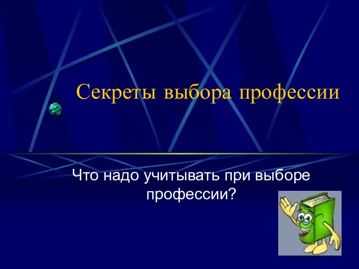 Секреты выбора профессии Что надо учитывать при выборе профессии?