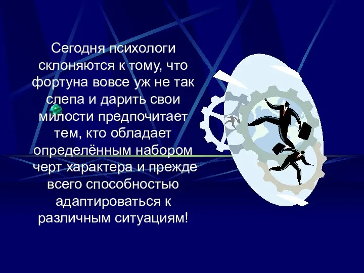 Сегодня психологи склоняются к тому, что фортуна вовсе уж не