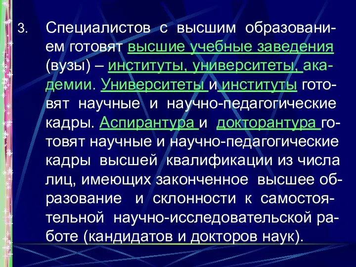 Специалистов с высшим образовани-ем готовят высшие учебные заведения (вузы) –