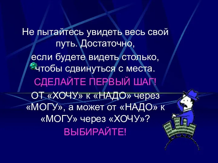 Не пытайтесь увидеть весь свой путь. Достаточно, если будете видеть