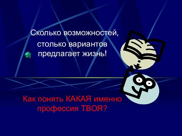 Сколько возможностей, столько вариантов предлагает жизнь! Как понять КАКАЯ именно профессия ТВОЯ?