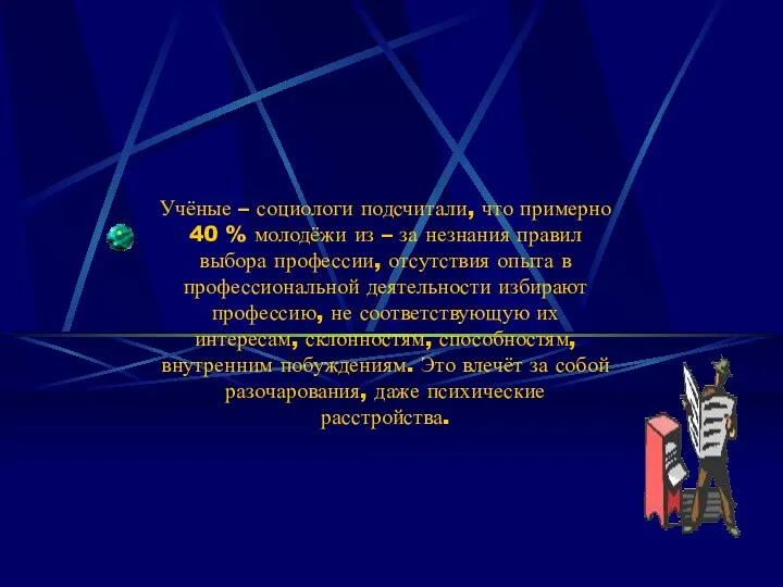 Учёные – социологи подсчитали, что примерно 40 % молодёжи из