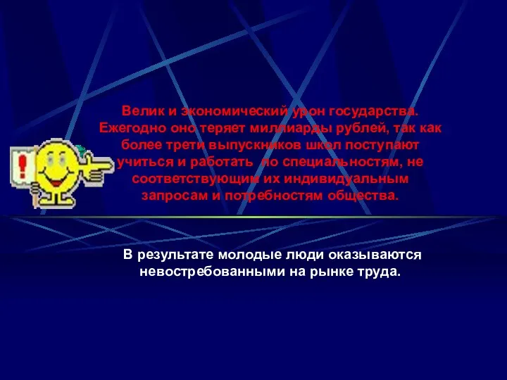 Велик и экономический урон государства. Ежегодно оно теряет миллиарды рублей,