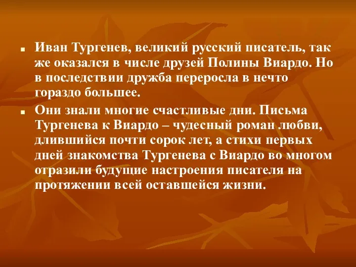 Иван Тургенев, великий русский писатель, так же оказался в числе друзей Полины Виардо.