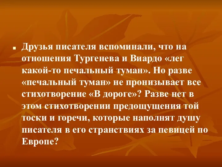 Друзья писателя вспоминали, что на отношения Тургенева и Виардо «лег какой-то печальный туман».