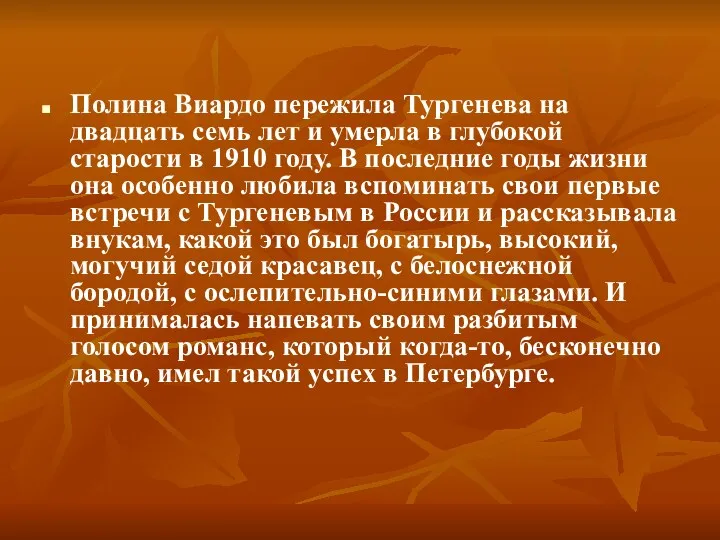 Полина Виардо пережила Тургенева на двадцать семь лет и умерла