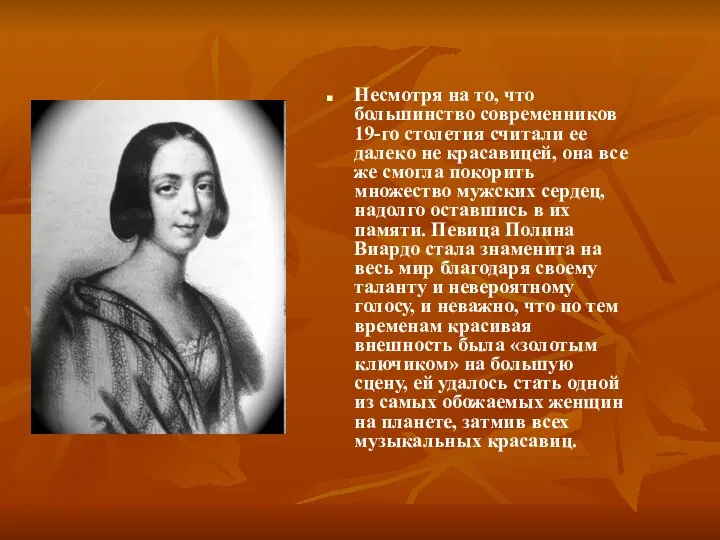 Несмотря на то, что большинство современников 19-го столетия считали ее далеко не красавицей,