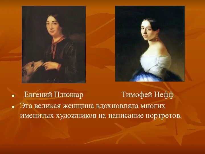 Евгений Плюшар Тимофей Нефф Эта великая женщина вдохновляла многих именитых художников на написание портретов.