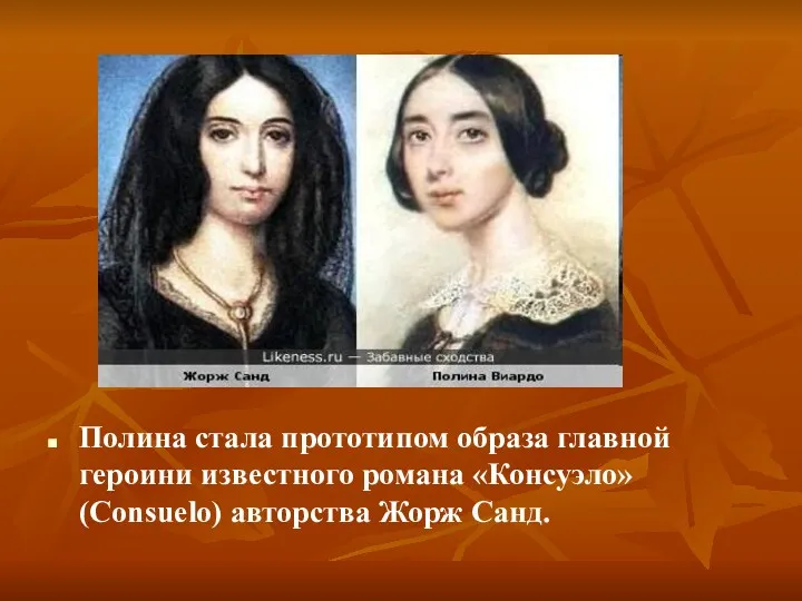 Полина стала прототипом образа главной героини известного романа «Консуэло» (Consuelo) авторства Жорж Санд.