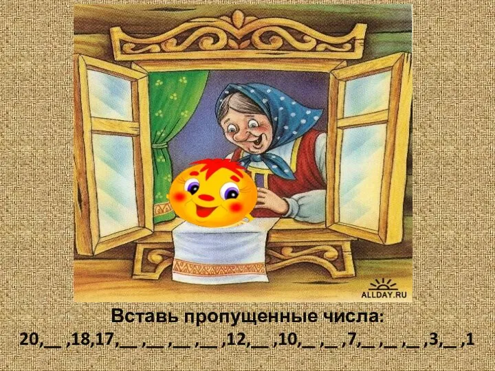 Вставь пропущенные числа: 20, ,18,17, , , , ,12, ,10, , ,7, , , ,3, ,1