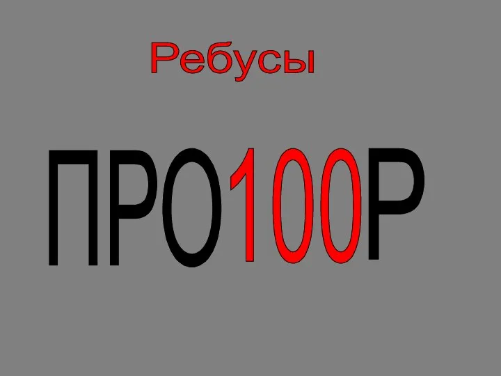 Ребусы ПРО 100 Р