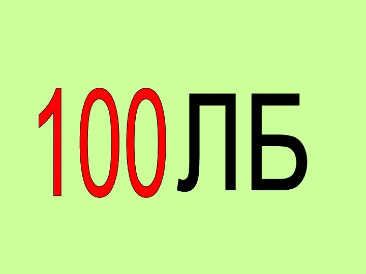 100 ЛБ