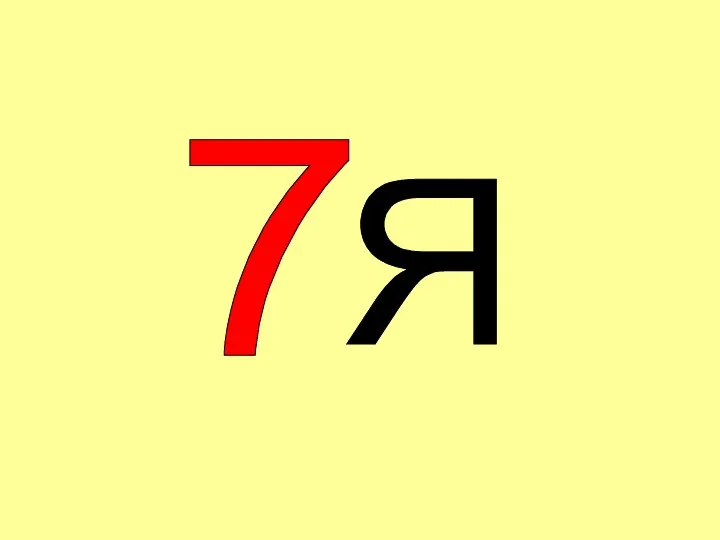 7 Я