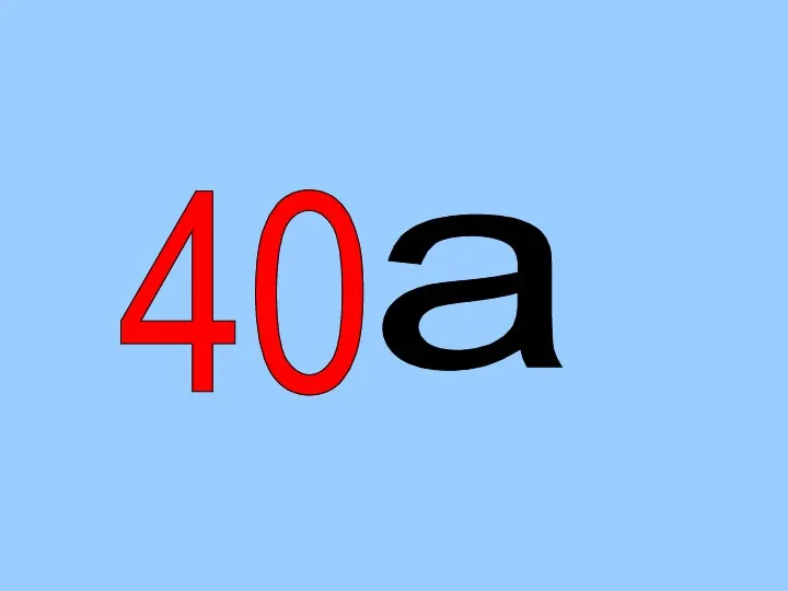 40 а