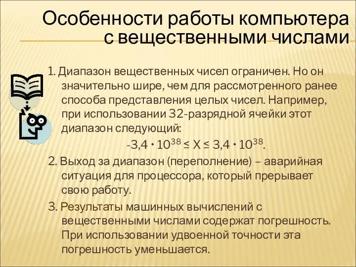 1. Диапазон вещественных чисел ограничен. Но он значительно шире, чем