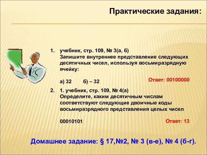 Практические задания: учебник, стр. 109, № 3(а, б) Запишите внутреннее