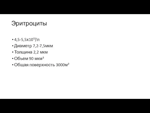 Эритроциты 4,5-5,5х10¹²/л Диаметр 7,2-7,5мкм Толщина 2,2 мкм Объем 90 мкм³ Общая поверхность 3000м²