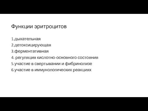 Функции эритроцитов 1.дыхательная 2.детоксицирующая 3.ферментативная 4. регуляция кислотно-основного состояния 5.участие