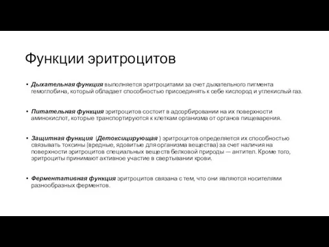 Функции эритроцитов Дыхательная функция выполняется эритроцитами за счет дыхательного пигмента