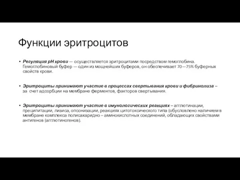 Функции эритроцитов Регуляция рН крови — осуществляется эритроцитами посредством гемоглобина.