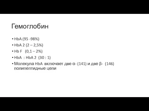 Гемоглобин HbA (95 -98%) HbA 2 (2 – 2,5%) Hb