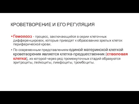 КРОВЕТВОРЕНИЕ И ЕГО РЕГУЛЯЦИЯ Гемопоэз - процесс, заключающийся в серии