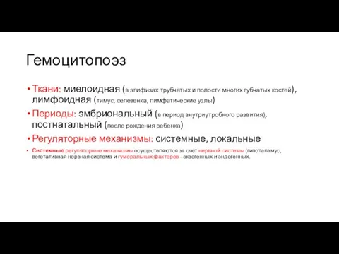 Гемоцитопоэз Ткани: миелоидная (в эпифизах трубчатых и полости многих губчатых