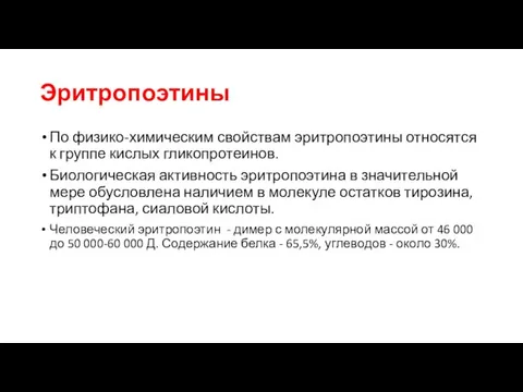 Эритропоэтины По физико-химическим свойствам эритропоэтины относятся к группе кислых гликопротеинов.