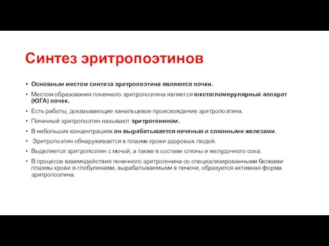 Синтез эритропоэтинов Основным местом синтеза эритропоэтина являются почки. Местом образования