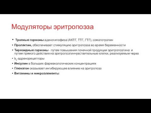 Модуляторы эритропоэза Тропные гормоны аденогипофиза (АКТГ, ТТГ, ГТГ), соматотропин Пролактин,