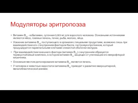 Модуляторы эритропоэза Витамин В12 - кобаламин, суточная 0,003 мг для