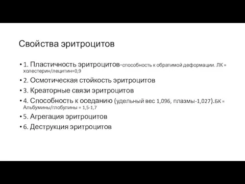 Свойства эритроцитов 1. Пластичность эритроцитов-способность к обратимой деформации. ЛК =