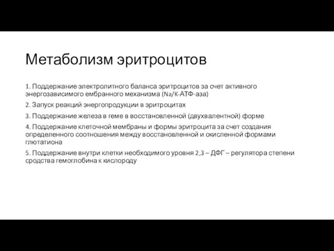 Метаболизм эритроцитов 1. Поддержание электролитного баланса эритроцитов за счет активного