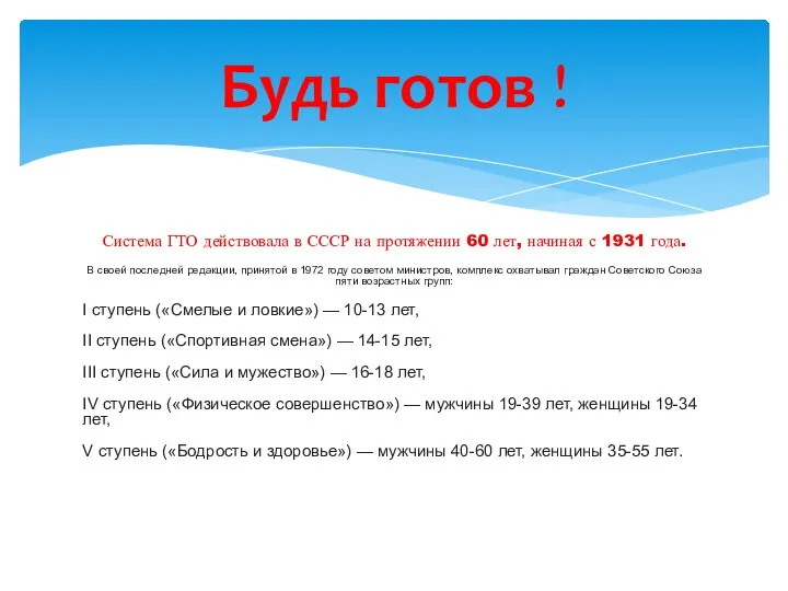 Система ГТО действовала в СССР на протяжении 60 лет, начиная с 1931 года.