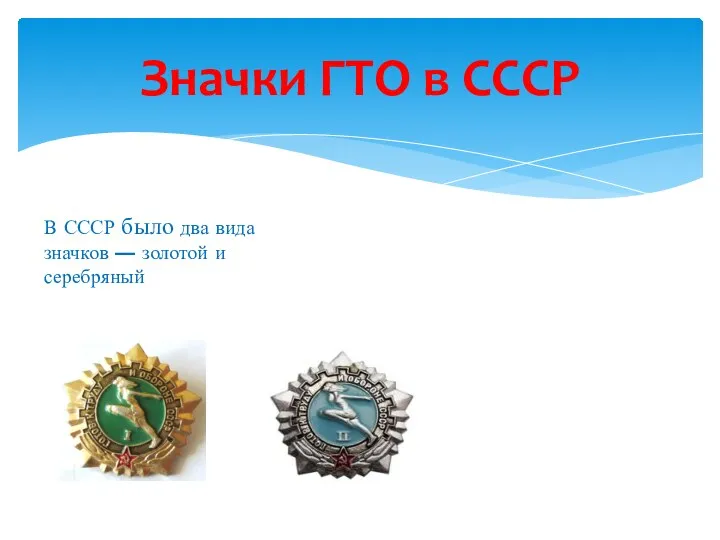 Значки ГТО в СССР В СССР было два вида значков — золотой и серебряный