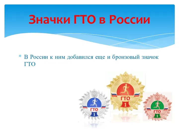 В России к ним добавился еще и бронзовый значок ГТО Значки ГТО в России
