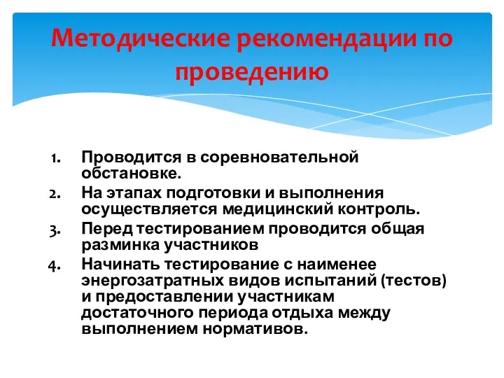 Проводится в соревновательной обстановке. На этапах подготовки и выполнения осуществляется медицинский контроль. Перед