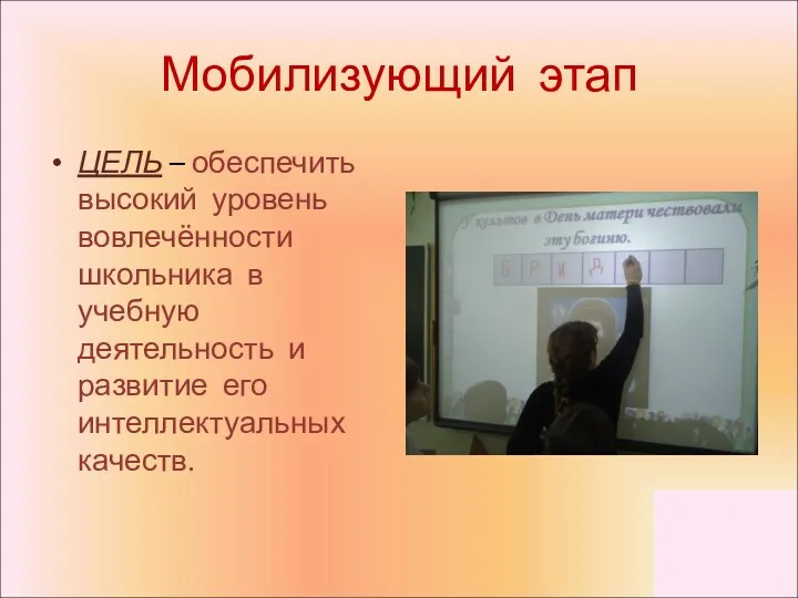 Мобилизующий этап ЦЕЛЬ – обеспечить высокий уровень вовлечённости школьника в