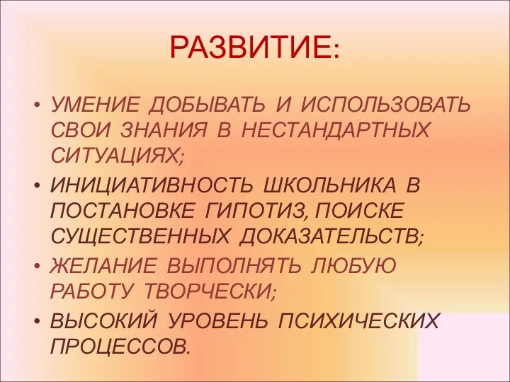 РАЗВИТИЕ: УМЕНИЕ ДОБЫВАТЬ И ИСПОЛЬЗОВАТЬ СВОИ ЗНАНИЯ В НЕСТАНДАРТНЫХ СИТУАЦИЯХ;