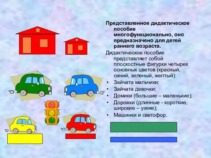 Представленное дидактическое пособие многофункционально, оно предназначено для детей раннего возраста.