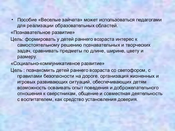 Пособие «Веселые зайчата» может использоваться педагогами для реализации образовательных областей. «Познавательное развитие» Цель: