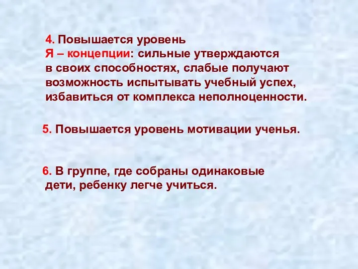 4. Повышается уровень Я – концепции: сильные утверждаются в своих способностях, слабые получают