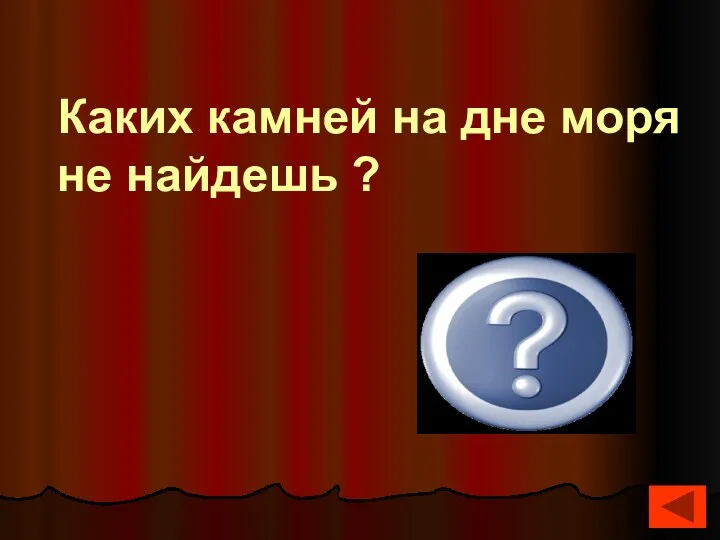 сухих Каких камней на дне моря не найдешь ?