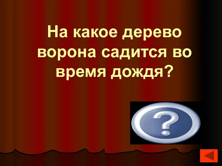 На мокрое На какое дерево ворона садится во время дождя?