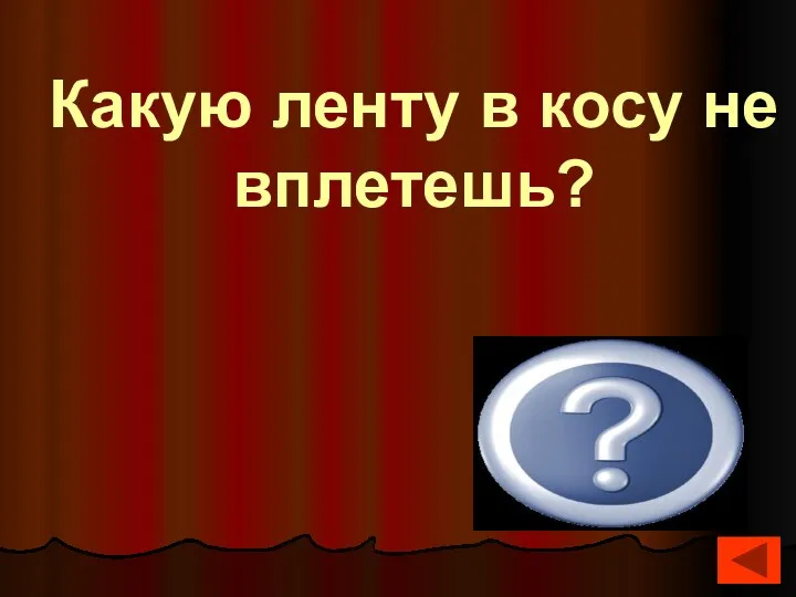 Пулеметную, шоссейную Какую ленту в косу не вплетешь?