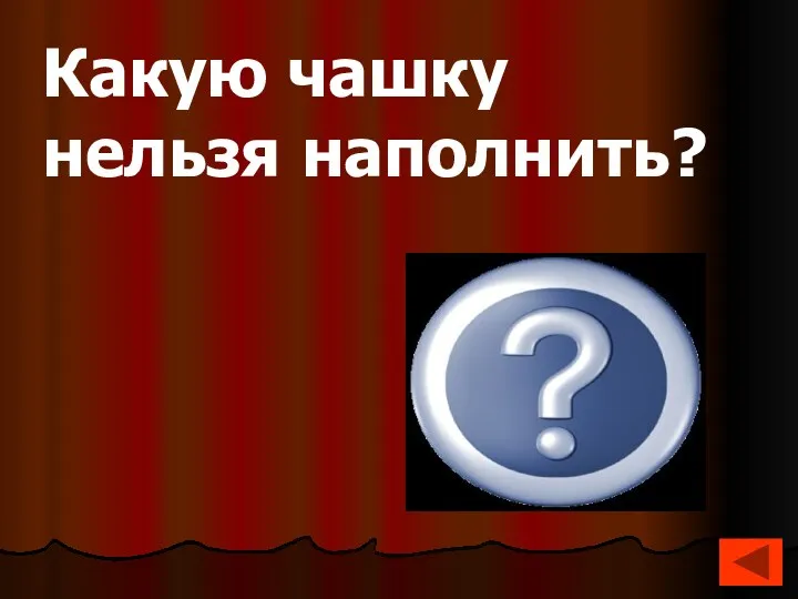 Перевернутую Какую чашку нельзя наполнить?