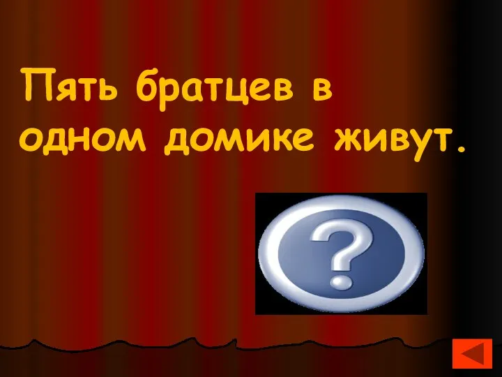 Пять братцев в одном домике живут. Варежка