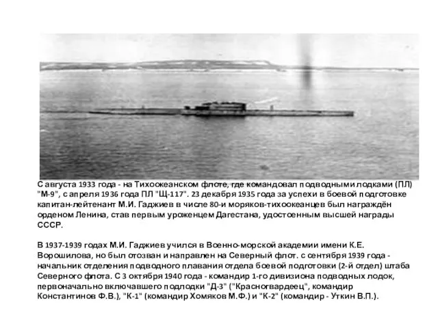 С августа 1933 года - на Тихоокеанском флоте, где командовал подводными лодками (ПЛ)